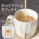 【全品クーポンで7%OFF】カフェラテ ダイエット カフェオレ 糖質制限 200g 大容量 ラテ ロカボ インスタント コーヒー カロリー ギルトフリー クロロゲン酸 送料無料 ロカボ喫茶シリーズ オーガランド