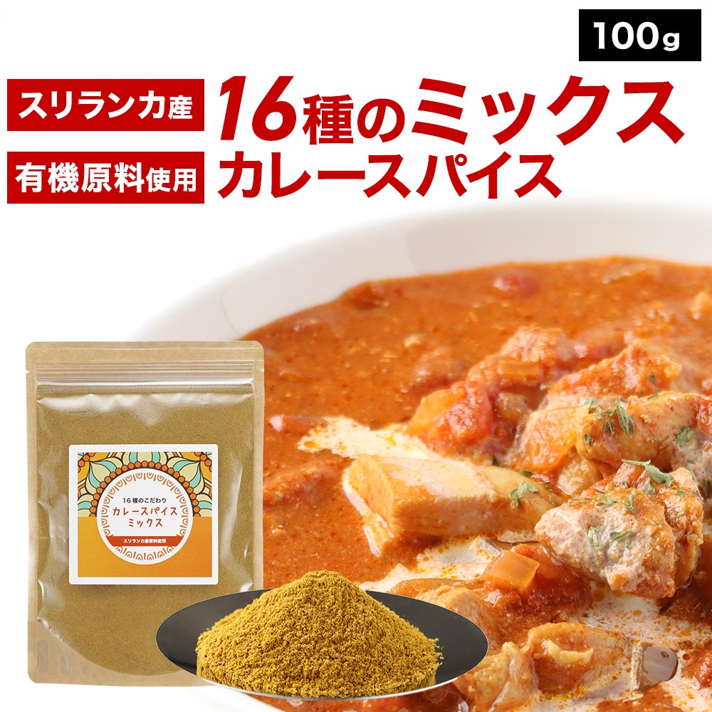 カレースパイス ミックス 16種 100g 香辛料 スパイス カレーライス コリアンダー クミン ターメリック フェネグリーク フェンネル とうがらし シナモン ブラックペッパー クローブ しょうが ゴラカ マスタード カレーリーフ 送料無料