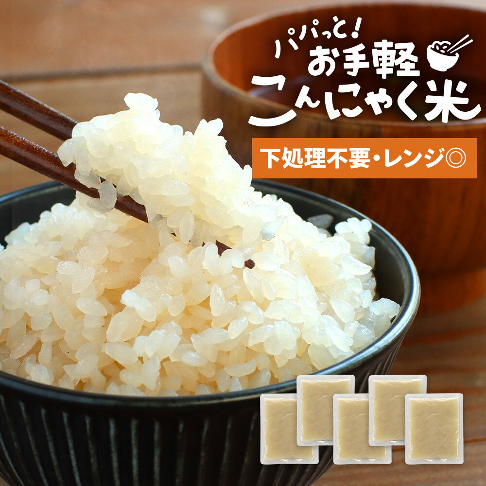 こんにゃく米 170g×5袋 コンニャク米 蒟蒻米 送料無料 ダイエット 生こんにゃく 蒟蒻 ライス 糖質制限 食物繊維 健康 ご飯 低糖質 食品 レンジ 調理 レビュー特典