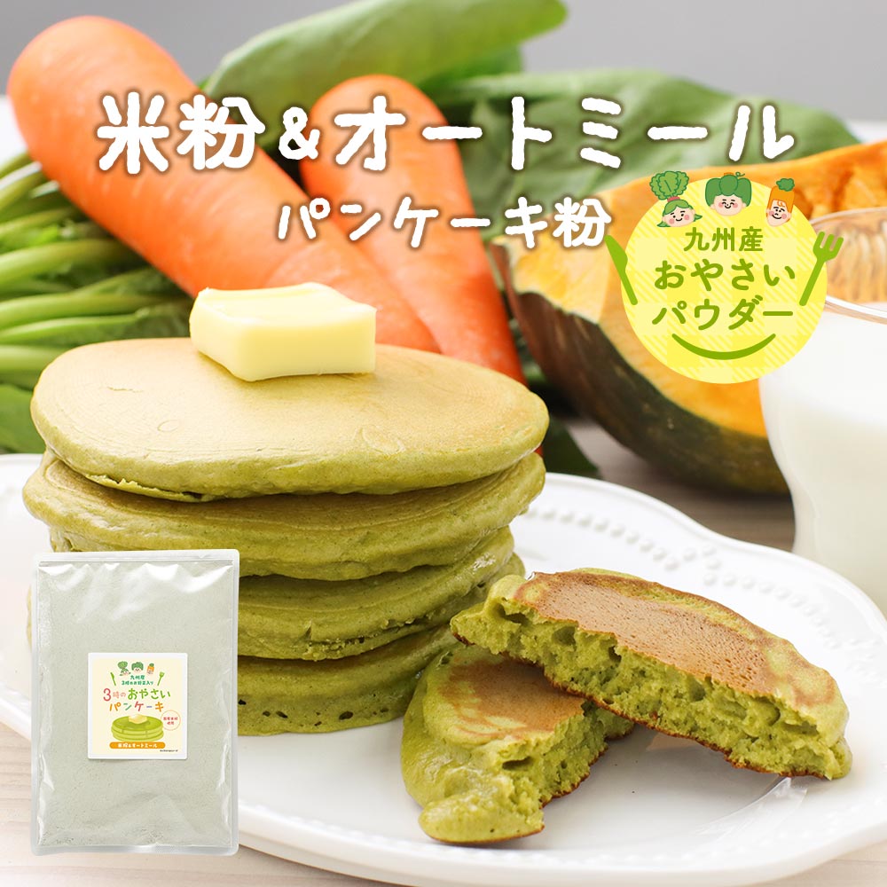 オートミール パンケーキ パンケーキミックス 300g 米粉 米粉パンケーキ ココナッツシュガー 有機ココナッツシュガー 野菜 幼児 こども おやつ 国産 国産米粉 オーツ粉 ほうれん草 かぼちゃ にんじん 九州産 人気 送料無料のサムネイル