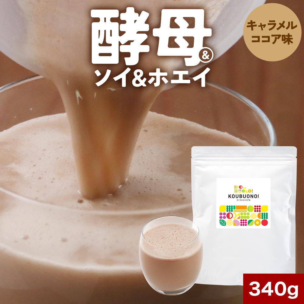 【LINE登録で20％OFFクーポン】酵母プロテイン KOUBUONO キャラメルココア味 340g プロテイン ホエイプロテイン ソイプロテイン 女性 美容 酵母 ホエイ ソイ 置き換え ダイエット 野菜 鉄分 亜鉛 ビタミン たんぱく質 タンパク質 大豆 乳 送料無料 レビュー特典