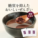 【LINE登録で20％OFFクーポン】ぜんざい 砂糖不使用 低糖質 150g×3袋 ダイエット おしるこ カロリーオフ 糖質制限 ノンシュガー 北海道産 小豆 あずき スイーツ 和菓子 あんこ 餡子 おすすめ 常温保存 レトルト 送料無料 レビュー特典