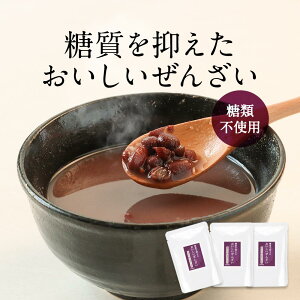 ぜんざい 砂糖不使用 低糖質 150g×3袋 ダイエット おしるこ カロリーオフ 糖質制限 ノンシュガー 北海道産 小豆 あずき スイーツ 和菓子 あんこ 餡子 おすすめ 常温保存 レトルト 送料無料