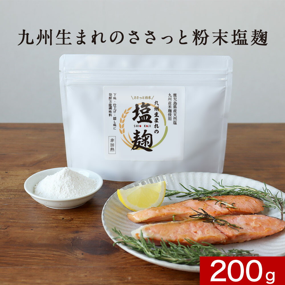 【180円OFF】塩麹 塩こうじ 塩麹パウダー 200g 塩麹 粉末 無添加 減塩 九州産 米麹 にしきの塩 酵素 万能調味料 健康食 栄養 からあげ 焼き魚 鍋 汁物 時短料理 常温保存 美容 健康粉末 1000円ポッキリ 送料無料 レビュー特典 asdfのサムネイル