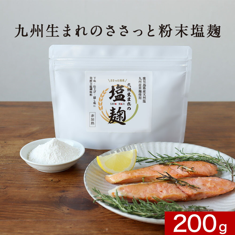 【LINE登録で20％OFFクーポン】塩麹 塩こうじ 塩麹パウダー 200g 塩麹 粉末 無添加 減塩 九州産 米麹 にしきの塩 酵素 万能調味料 健康食 栄養 からあげ 焼き魚 鍋 汁物 時短料理 常温保存 美容 健康粉末 送料無料