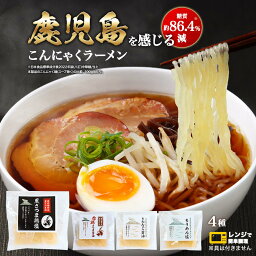 【LINE登録で20％OFFクーポン】こんにゃく ラーメン スープ 4種 セット (4種×各1セット) 蒟蒻 こんにゃく麺 蒟蒻ラーメン 鹿児島ラーメン 赤鶏 醤油 鶏塩 きびなご ちりめん お取り寄せ 常温保存 長期保存 水洗い不要 置き換え 時短 送料無料