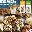 【全品対象15％OFFクーポン】乾燥野菜 ブドウ糖不使用 国産 無添加 送料無料 簡単ちゃんときのこ 選べる！ 3種ミックス 50g みそ汁の具 ミックス 乾燥きのこ 味噌汁の具 乾燥 長期保存 備蓄 保存食 惣菜 食品 ドライ 防災食 キノコ