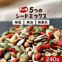 【ポイント10倍】シードミックス 無塩 5種 240g　シード 種 食用 素焼き 健康 美容 おやつ ひまわりの種 かぼちゃの種 メロンシード スイカの種 クコの実 松の実 サンフラワー パンプキン スーパーフード 無油 無着色 ダイエット