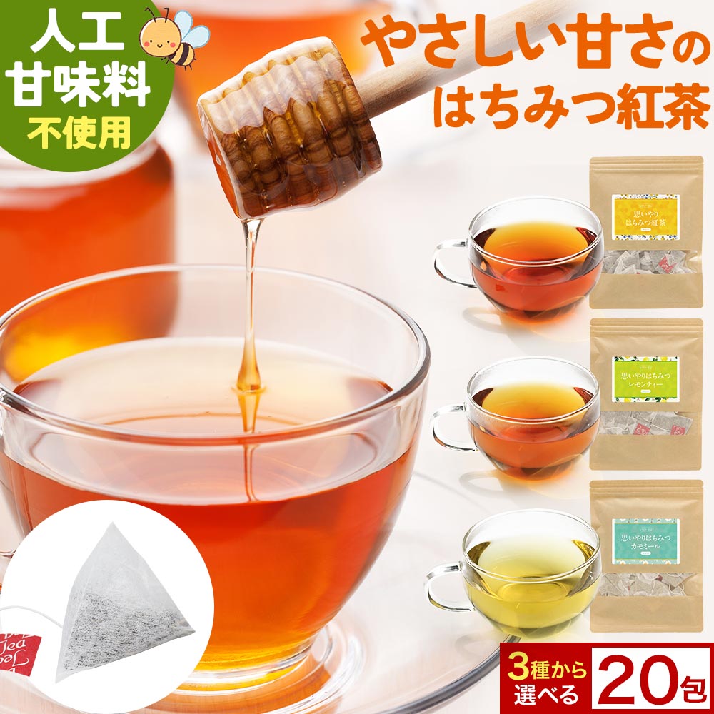 【50％ポイントバック】はちみつ紅茶 3種から選べる 20包　やさしい甘さ 思いやりはちみつ紅茶 ティーバッグ はちみつ 国産はちみつパウダー 甜茶 ステビア アッサム カモミール レモン ギフト 送料無料 ハチミツ紅茶 蜂蜜紅茶 お茶 ハニーフレーバーのサムネイル