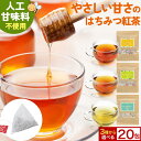 【180円OFF】はちみつ紅茶 3種から選べる 20包　やさしい甘さ 思いやりはちみつ紅茶 ティーバッグ はちみつ 国産はちみつパウダー 甜茶 ステビア アッサム カモミール レモン ギフト 1000円ポッキリ 送料無料 ハチミツ紅茶 蜂蜜紅茶 お茶 ハニーフレーバー