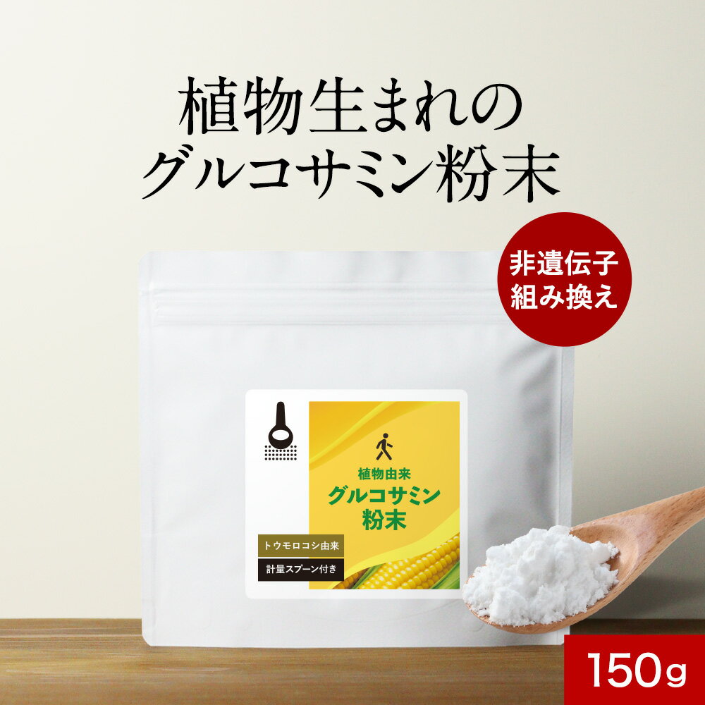 グルコサミン 粉末 パウダー 150g 植物性 トウモロコシ由来 溶けやすい 完全無添加 着色料不使用 保存料不使用 香料不使用 計量スプーン付 サプリ サプリメント 健康 パウダータイプ 送料無料 レビュー特典