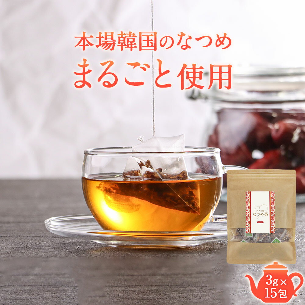 【LINE登録で15％OFFクーポン】濃い なつめ茶 3g×15包 無添加 ノンカフェイン 美容 健康 薬膳 お茶 残留農薬検査済み ティーバッグ インナービューティー 韓国 ナツメ 棗 水出し お試し 妊婦 産前 産後 リラックス フルーツティー 美容茶 健康茶 送料無料のサムネイル