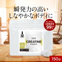 【商品名】クレアチンパウダー 【名称】クレアチン 【原材料】クレアチン水和物 【内容量】150g 【保存方法】直射日光、高温多湿を避けて保存してください。 【賞味期限】別途商品ラベルに記載 【製造者】株式会社 オーガランド　〒899-4341 鹿児島県霧島市国分野口東1294番1 【栄養成分表示】100g当たり（推定値）熱量 352kcal / たんぱく質 88g / 脂質 0g / 炭水化物 0g / 食塩相当量 0g 【その他】※開封後はチャックをしっかりと閉めて保存し、賞味期限にかかわらずお早めにお召し上がりください。 ※パッケージは予告なく変更となる場合がございます。 ※薬を服用中あるいは通院中の方、妊娠・授乳中の方は医師にご相談の上お召し上がりください。 ※原材料をご参照の上、食物アレルギーのある方はお召し上がりにならないでください。 ※体に合わないと思われる場合は使用をお止めください。 ※乳幼児の手の届かないところに保管してください。 ※食生活は、主食、主菜、副菜を基本に、食事のバランスを。 【お召し上がり方】 1杯あたり約5g（付属のスプーン山盛り1杯程度）を目安に、水やお湯に溶かしてお召し上がりください。 【広告文責】株式会社 オーガランド　（0995-55-5311） 【原産国】中国 【区分】健康食品