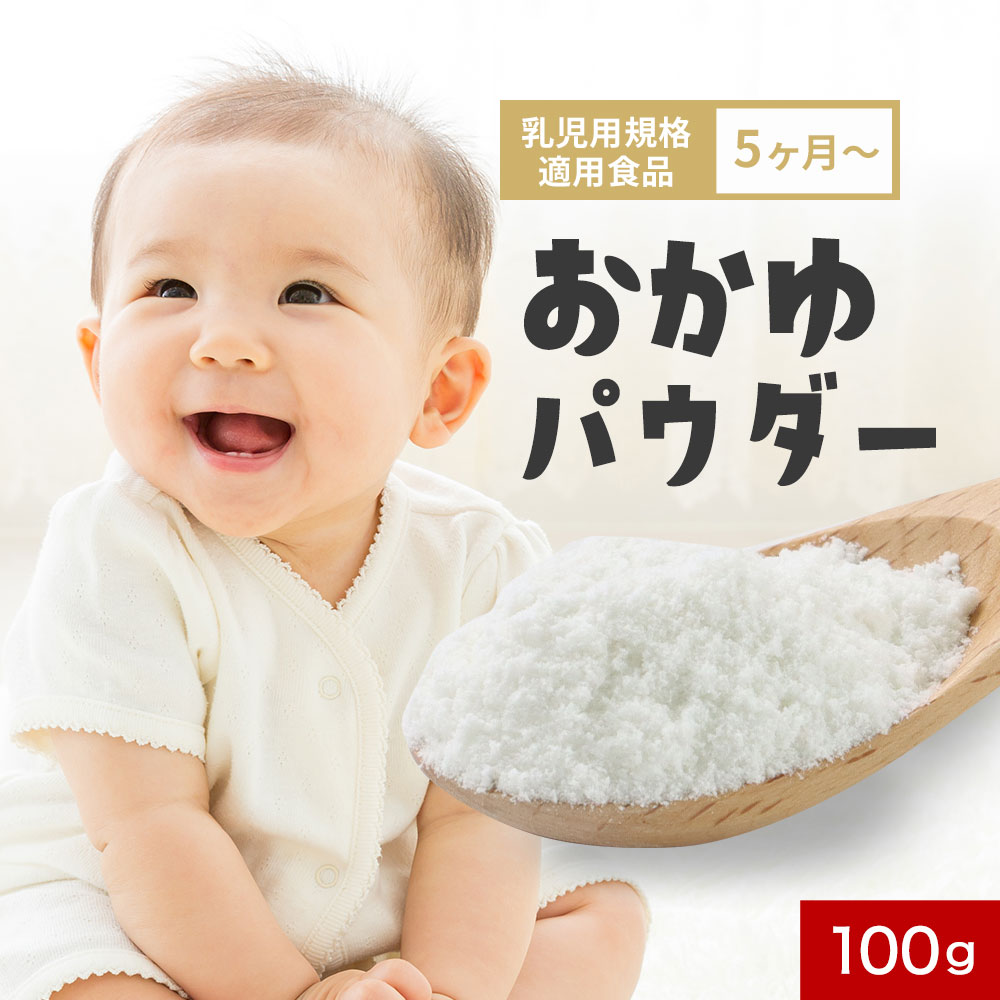 【ポイント10倍】離乳食 おかゆ 国産 無添加 パウダー 100g 5か月 初期 加熱不要 手軽 安心 お米 粉末 長期保存 お粥 おもゆ 乳児用規格適用食品 残留農薬検査済み 国産米 ベビーフード 原料 便利 簡単 手作り 料理 こども 送料無料