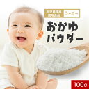 【LINE登録で20％OFFクーポン】離乳食 おかゆ 国産 無添加 パウダー 100g 5か月 初期 加熱不要 手軽 安心 お米 粉末 長期保存 お粥 おもゆ 乳児用規格適用食品 残留農薬検査済み 国産米 ベビーフード 原料 便利 簡単 手作り 料理 こども 送料無料