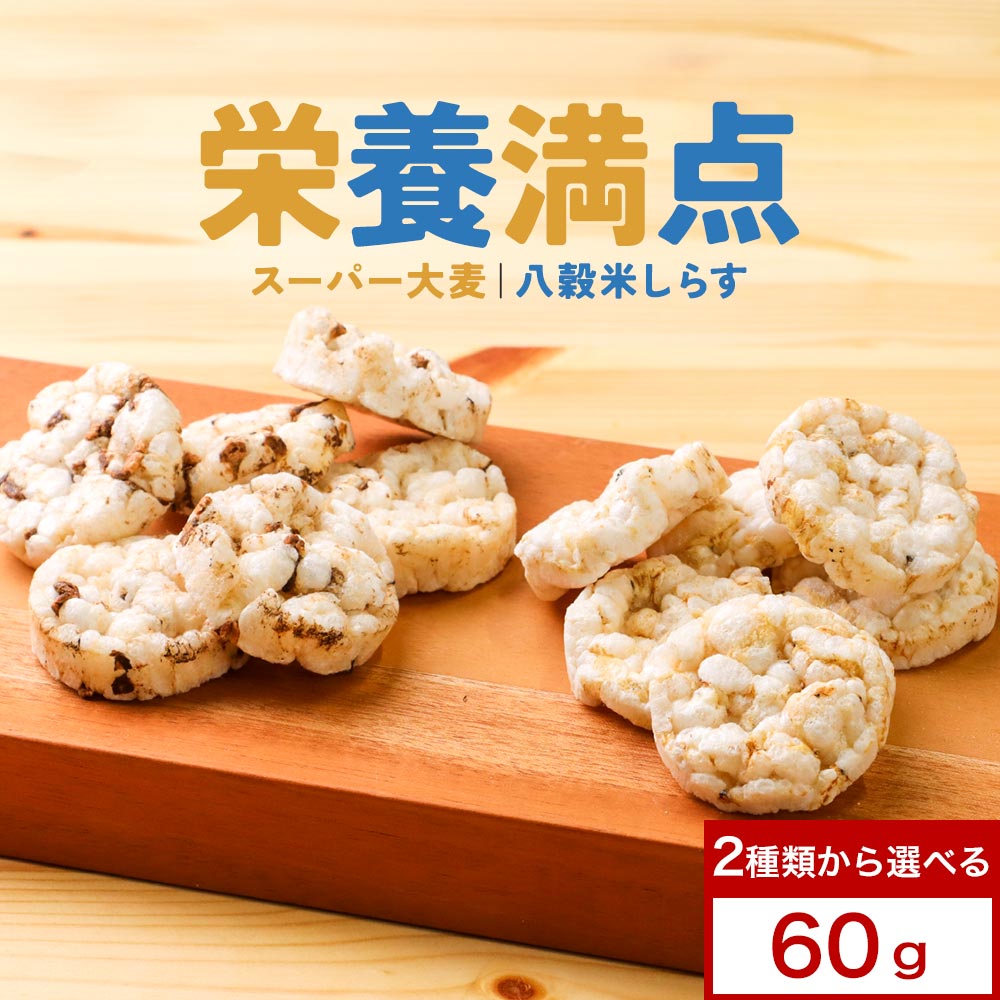 【LINE登録で20％OFFクーポン】ポン菓子 米菓子 せんべい型 で 食べやすい 60g ぽん菓子 スーパーフード スーパー大麦 しらす 食物繊維..