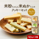 【商品名】米粉ちゃんと米ぬかくんのクッキーセット 【名称】焼き菓子 【原材料】 【にんじん】米粉（米（国産））、コーンスターチ、食用菜種油、大豆粉、粗精糖、米ぬか、食塩、にんじんパウダー、トマトパウダー、（一部に大豆を含む) 【ほうれん草】米粉（米（国産））、コーンスターチ、大豆粉、食用菜種油、粗精糖、米ぬか、食塩、ほうれん草パウダー、（一部に大豆を含む） 【玄米】玄米パウダー（米粉（米（国産））、米糠）、コーンスターチ、大豆粉、食用菜種油、粗精糖、加工黒糖、（一部に大豆を含む） 【内容量】150g（50g×3袋） 【保存方法】直射日光、高温多湿を避けて保存してください。 【賞味期限】別途商品ラベルに記載 【販売者】株式会社 オーガランド　〒899-4341 鹿児島県霧島市国分野口東1294番1 【製造者】株式会社JBBMファクトリー　熊本県熊本市北区下硯川町472-1 【栄養成分表示】100g当たり（推定値） 【にんじん】熱量464 kcal / たんぱく質4.7 g / 脂質16.2 g / 炭水化物74.8 g / 食塩相当量 1.14g 【ほうれん草】熱量459 kcal / たんぱく質6.6 g / 脂質 15.2g / 炭水化物 74.0g / 食塩相当量 0.92g 【玄米】熱量491 kcal / たんぱく質6.6 g / 脂質 22.9g / 炭水化物64.6 g / 食塩相当量0.01 g 【その他】※開封後はチャックをしっかりと閉めて保存し、賞味期限にかかわらずお早めにお召し上がりください。※パッケージは予告なく変更となる場合がございます。※月齢は目安です。お子さまの成長に合わせてご使用ください。※一度に多量を頬張らないようご注意ください。※のどにつまらせないようお子さまが上手に食べ終わるまでは必ずそばで見守ってください。※本製品工場では、大豆・ごま・アーモンドを含む製品の製造をしております。 【広告文責】株式会社 オーガランド　（0995-55-5311） 【区分】 食品