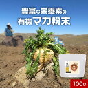 【全品対象15％OFFクーポン】有機 マカ 粉末 無添加 オーガニック 100g パウダー 有機JAS認証 妊活 エイジングケア ダイエット 美容 健康維持 アルギニン アミノ酸 鉄 亜鉛 カルシウム ペルー産 スーパーフード 残留農薬検査済み 送料無料 サプリメント