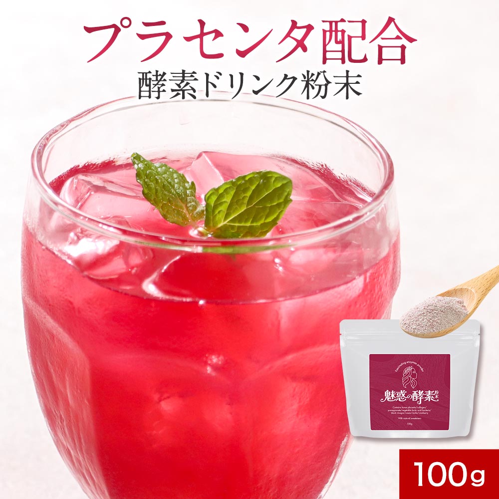 【半額SALE】魅惑の酵素粉末 100g 酵素 プラセンタ イヌリン 食物繊維 コラーゲン 美容 馬プラセンタ 黒酢 もろみ ざくろ ザクロ 乳酸菌 粉末 パウダー 米黒酢もろみ 天然甘味料 ステビア 送料無料