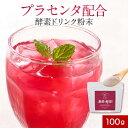 【LINE登録で20％OFFクーポン】魅惑の酵素粉末 100g 酵素 プラセンタ イヌリン 食物繊維 コラーゲン 美容 馬プラセンタ 黒酢 もろみ ざくろ ザクロ 乳酸菌 粉末 パウダー 米黒酢もろみ 天然甘味料 ステビア 送料無料