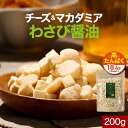 【LINE登録で20％OFFクーポン】マカダミア ナッツ チーズ おつまみ 200g わさび醤油 スナック ドライチーズ カシューナッツ マカダミアナッツ 高たんぱく おやつ ビール 酒 ワイン フリーズドライチーズ プロセスチーズ ナチュラルチーズ ダイエット 健康 送料無料