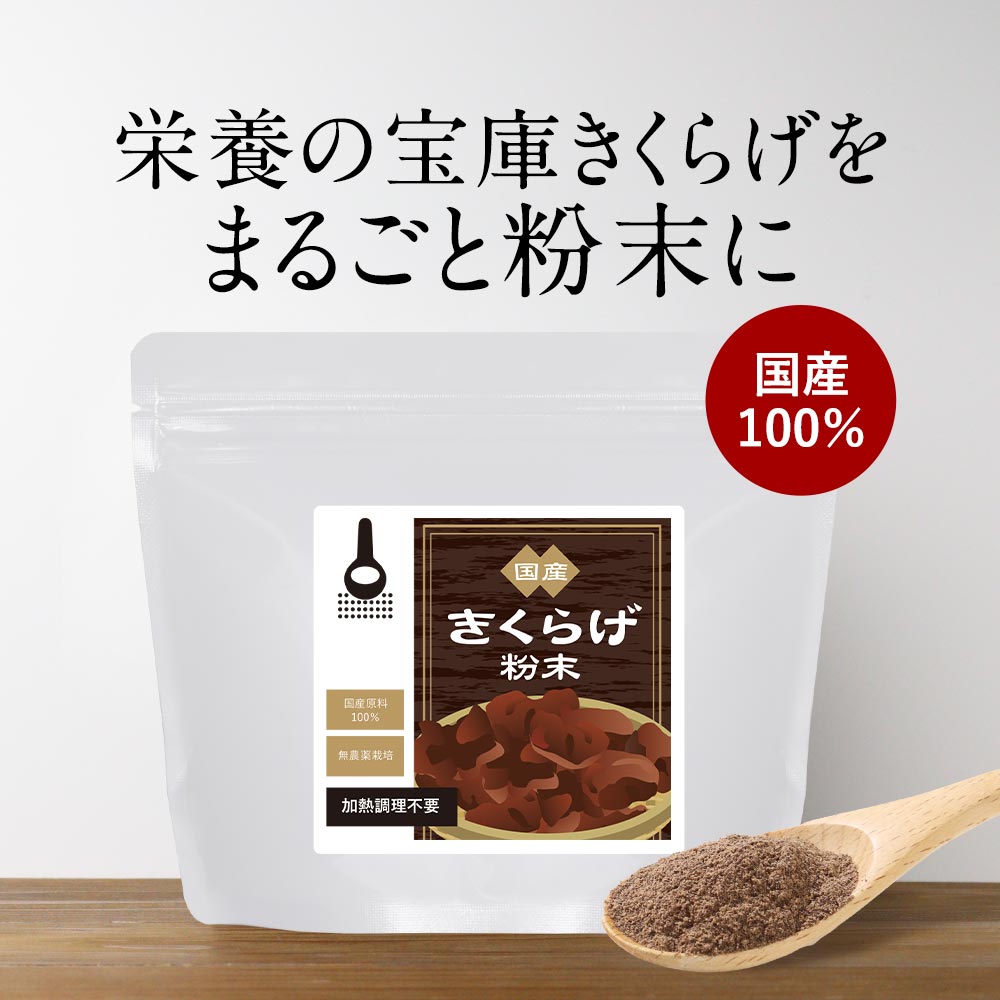 国産 きくらげ 粉末 100g パウダー 乾燥きくらげ 木耳 食物繊維 キクラゲ 農薬不使用 あらげきくらげ 健康食品 美容 ダイエット 話題 テレビ カルシウム ビタミンD 鉄分 日本産 安心 安全 送料無料 nkdy