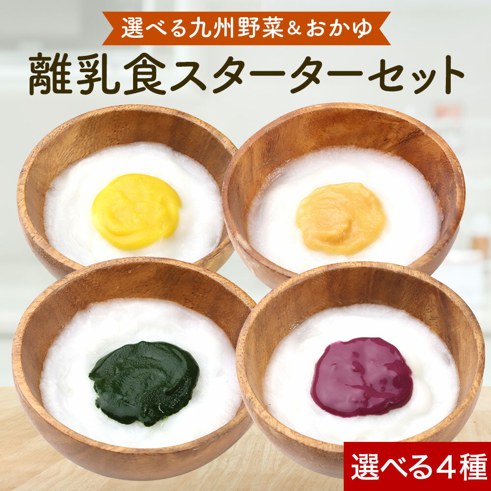 【LINE登録で20％OFFクーポン】野菜 パウダー 離乳食 無添加 選べる4種 国産 やさい おかゆ パウダー 子供 幼児食 加熱不要 ほうれん草 にんじん かぼちゃ 紫芋 鉄分 食物繊維 栄養 乳児用規格適用食品 殺菌済原料 国産野菜 国産米 粉末 手軽 送料無料