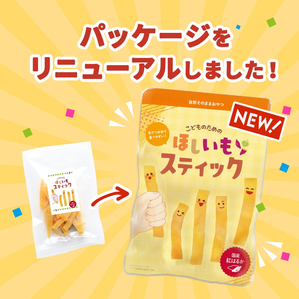 こどものためのほしいもスティック