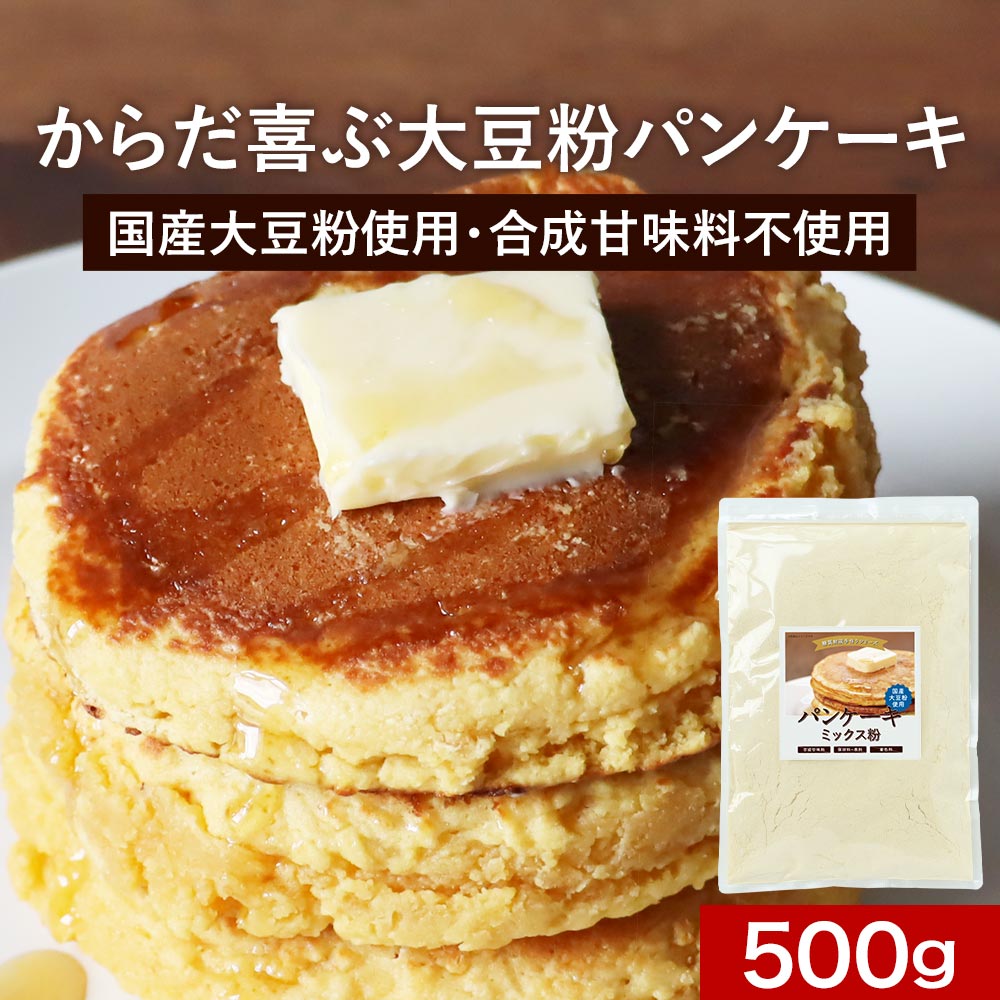 【商品名】 糖質制限手作りシリーズパンケーキミックス粉 【名称】 パンケーキミックス 【原材料】 大豆粉（大豆（国産））、エリスリトール／ベーキングパウダー 【内容量】 500g 【保存方法】 直射日光、高温多湿を避けて保存してください。 【賞味期限】 別途商品ラベルに記載 【製造者】 株式会社 オーガランド　〒899-4341 鹿児島県霧島市国分野口東1294番1 【栄養成分表示】 100g当たり（推定値）：熱量 260kcal / たんぱく質 21.9g / 脂質12.3 g / 炭水化物57.6 g / 食塩相当量0.69 g 【その他】 ※開封後は賞味期限にかかわらずお早めにお召し上がりください。 〜パンケーキの作り方〜（1〜2人分） 【材料】 ・本商品 100g・牛乳または豆乳 50cc・卵　1個 【作り方】 (1)ボウルに牛乳（または豆乳）、卵を加えて泡立て器でよく混ぜ合わせる。 (2)(1)に本商品を加えて、粉っぽさがなくなるまでよく混ぜる。 (3)フライパンを中火で熱し、生地を流しいれ弱火で焼く。 (4)表面がポツポツしてきたら、ひっくり返して弱火で約4分間焼く。 ※大豆粉のパンケーキは小麦粉のパンケーキと比べて焦げやすいので、火加減にご注意ください。 【広告文責】 株式会社 オーガランド　（0995-55-5311） 【生産国】 日本 【区分】 食品