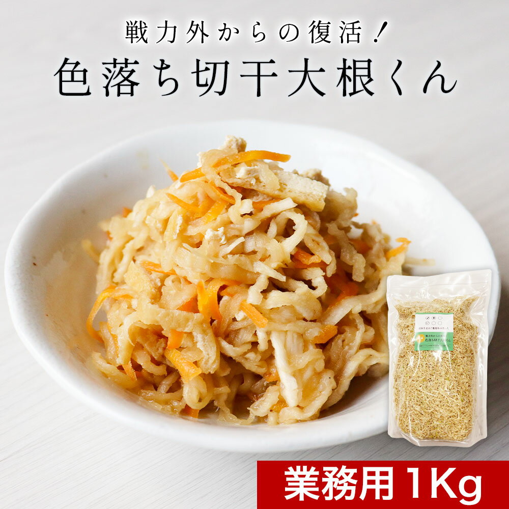 【商品名】色落ち切り干し大根くん 業務用 【名称】千切り大根 【原材料】大根（宮崎県産） 【内容量】1Kg 【保存方法】直射日光、高温多湿を避けて保存してください。 【賞味期限】別途商品ラベルに記載 【加工者】株式会社 オーガランド　〒899-4341 鹿児島県霧島市国分野口東1294番1 【加工所】鹿児島県姶良市加治木町木田3892-1 【その他】※開封後は賞味期限にかかわらずお早めに召し上がりください。開封後は、虫やカビがつきやすいため、密封容器に移し、冷蔵庫に保存してください。 【戻し方】2〜3回水洗いして、たっぷりの水に15分ほど浸してからご使用ください。 【広告文責】株式会社 オーガランド　（0995-55-5311） 【生産国】 日本 【区分】 食品