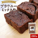 【ポイント10倍】ブラウニー ミックス粉 低糖質 280g 糖質制限 糖質オフ ダイエット スイーツ 小麦粉不使用 チョコ不使用 ココアパウダー 大豆粉 国産 砂糖不使用 お菓子 手作り 保存料 香料 着色料 不使用 送料無料 レビュー特典