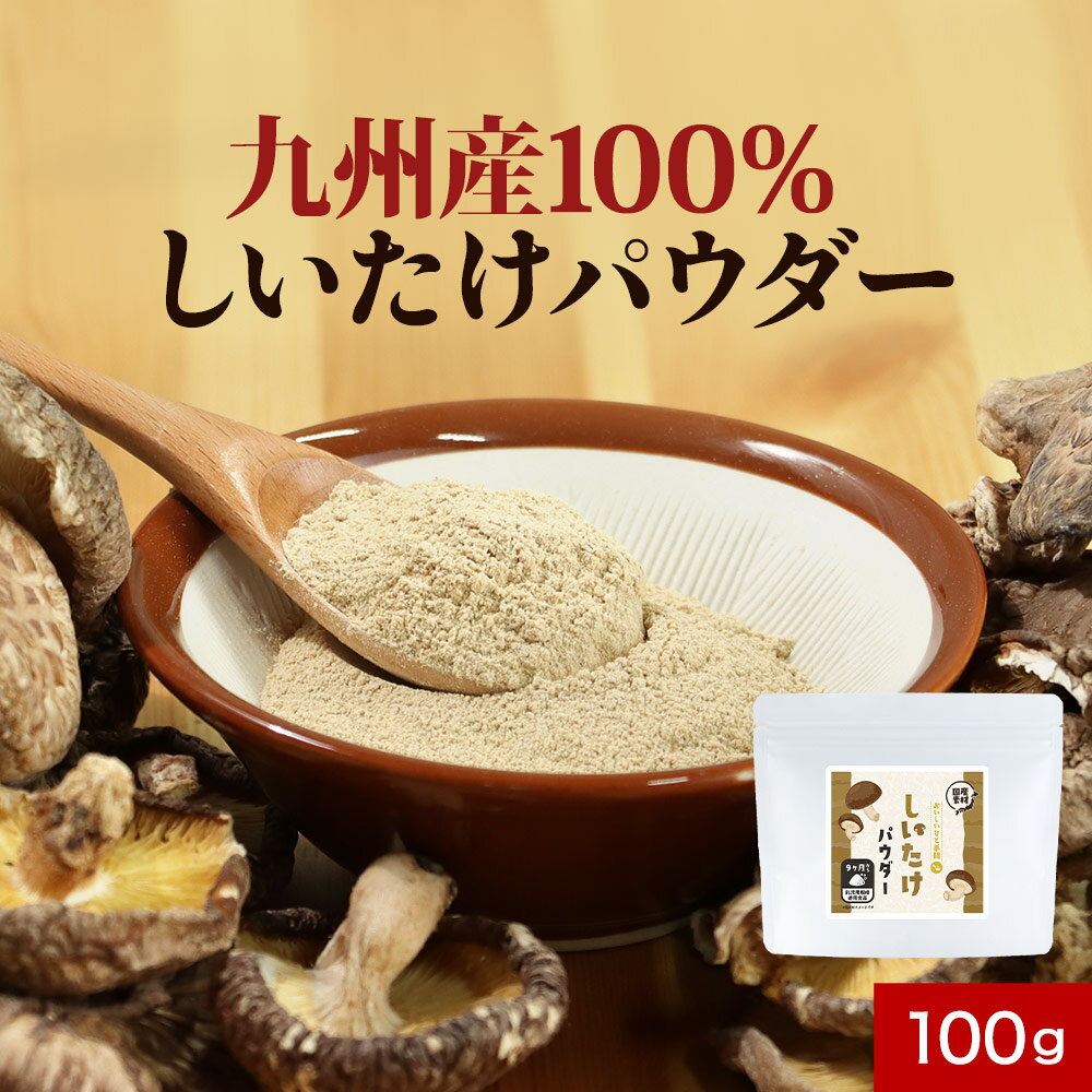 【LINE登録で20％OFFクーポン】椎茸 粉末 しいたけ パウダー 国産 100g 九州産 原木椎茸 九州産 無添加 離乳食 乳児用規格適用食品 9か月 ビタミンD シイタケ 残留農薬検査済 安心 手軽 簡単 栄養 送料無料 出汁 だし 料理 nkdy