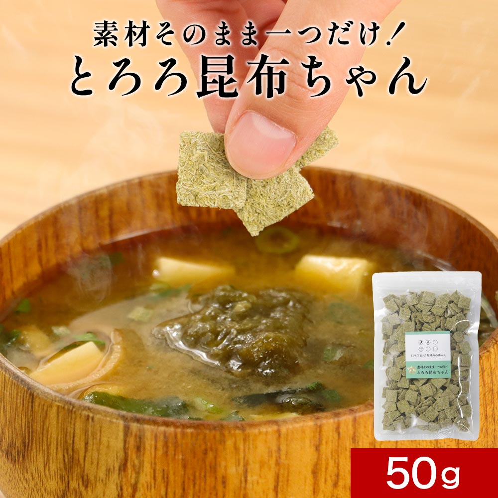 【LINE登録で20％OFFクーポン】とろろ昆布 国産 素材そのまま一つだけ とろろ昆布ちゃん 50g 角切り 角とろろ昆布 無添加 小分け 訳あり ワケあり 食品 味噌汁の具 グルメ食品 食品ロス 北海道産 お吸い物 スープ 規格外の助っ人 送料無料