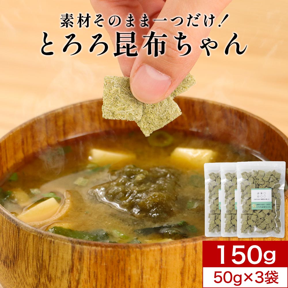 【LINE登録で20％OFFクーポン】とろろ昆布 国産 素材そのまま一つだけ とろろ昆布ちゃん 150g（50g×3袋） 角切り 角とろろ昆布 無添加 小分け 訳あり ワケあり 食品 味噌汁の具 グルメ食品 食品ロス 北海道産 お吸い物 スープ 規格外の助っ人 送料無料