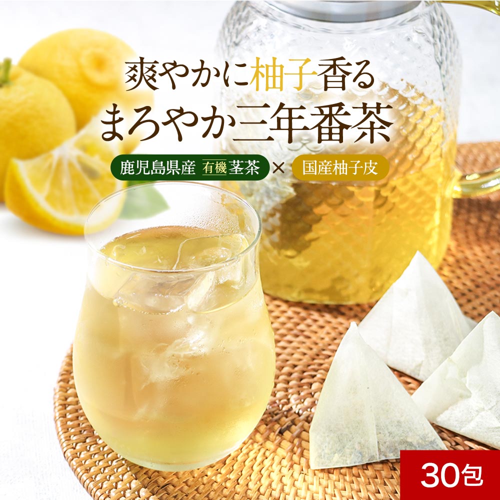 【380円OFF】柚子 三年番茶 90g（3g×30包） 有機 三年番茶 使用 ゆず ティーバッグ 鹿児島 低カフェイ..