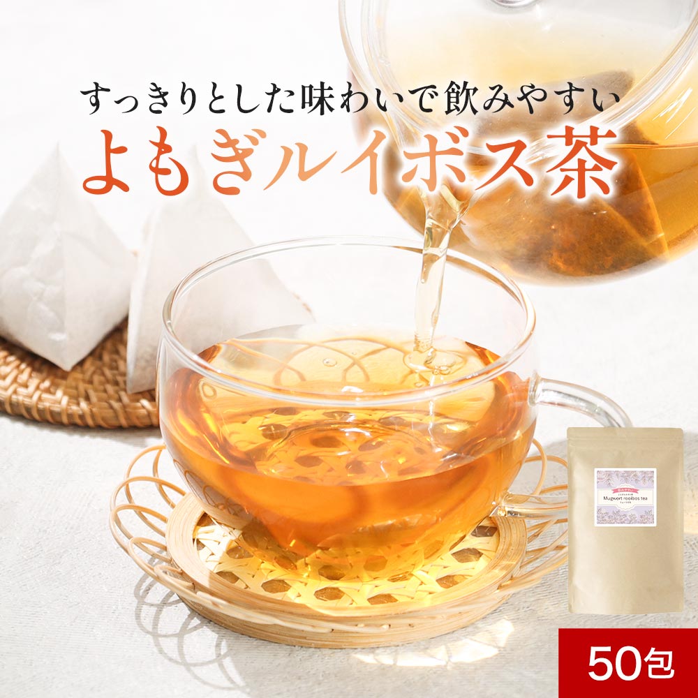よもぎルイボス茶 ノンカフェイン 2g×50包 (100g) ティーバッグ ブレンド よもぎ茶 スーペリア ルイボスティー 無農薬 美容 健康 お茶 健康茶 ダイエット マグネシウム ミネラル 送料無料 レビュー特典