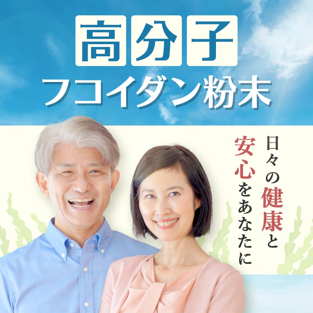 フコイダン 粉末 パウダー 45g 高分子フコイダン 昆布由来100％ 健康食品 食生活改...
