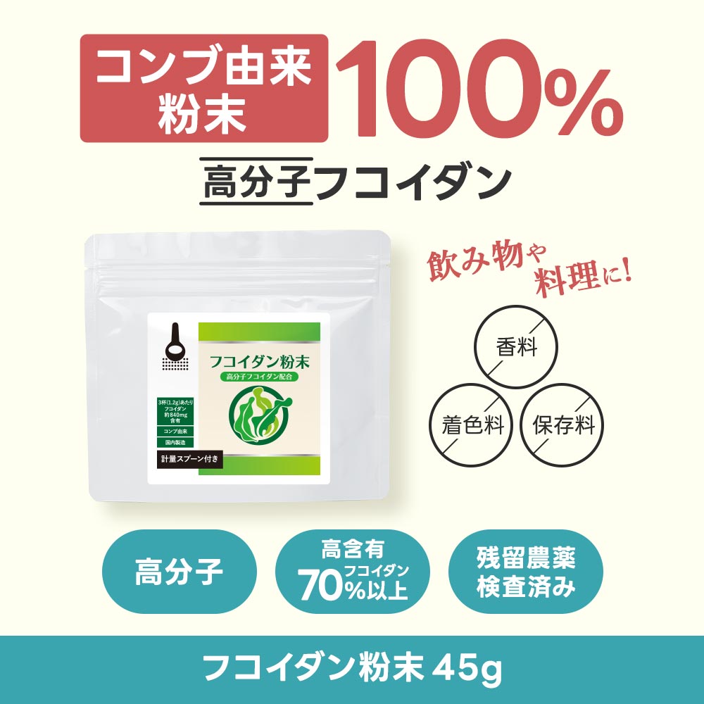 フコイダン 粉末 パウダー 45g 高分子フコイダン 昆布由来100％ 健康食品 食生活改...