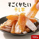 【ポイント10倍】すごくかたい 干し芋 100g 国産 べにはるか 紅はるか ほしいも かたい 固い ハード ダイエット おかし お菓子 おやつ 置き換え 腹持ち cp06