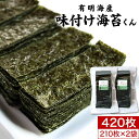 味付け海苔 訳あり 送料無料 味付けのり 420枚(210枚×2袋) わけあり海苔 訳あり 食品 ワケアリ ご飯のお供 ごはんのお供 ごはんのおとも 味海苔 味のり 味付海苔 おつまみ海苔 グルメ食品 国産 送料無料 メール便