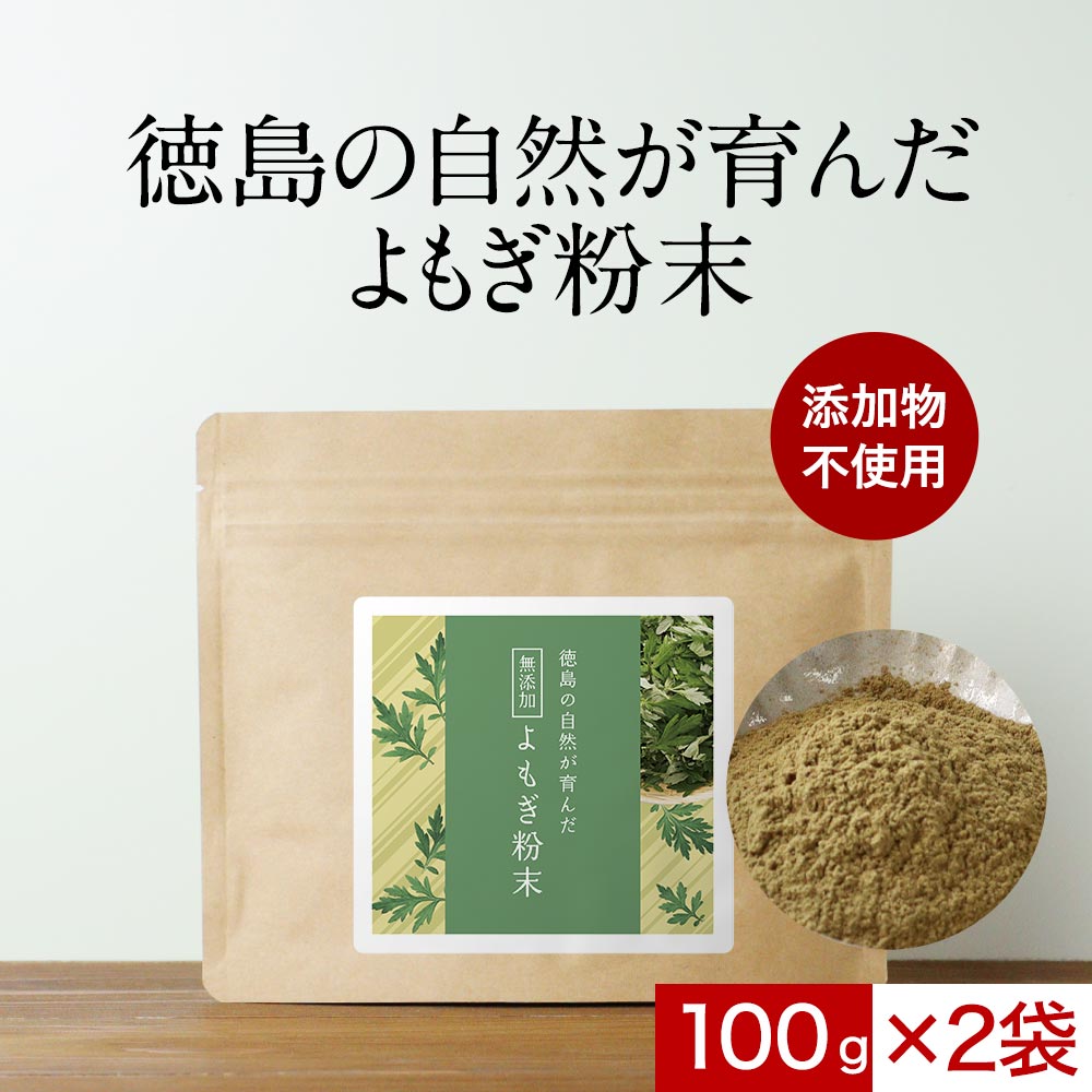 【全品ポイント10倍以上確定】よもぎ 粉末 ヨモギ 200g(100g×2袋) よもぎ茶 添加物不使用 国産 ヨモギ茶 送料無料 パウダー 抹茶パウダー 抹茶 青汁 乾燥 健康茶 粉茶 よもぎ餅 パン ケーキ ノンカフェイン 美容 ダイエット 徳島県産 食物繊維 お茶 レビュー特典のサムネイル