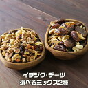 【全品ポイント10倍以上確定】デーツ スーパーフルーツ 250g 2種から選べる デーツミックス＆いちじくミックス チャック付き 1日2回のおやつ ドライフルーツ ヨーグルト 砂糖不使用 ミックスナッツ