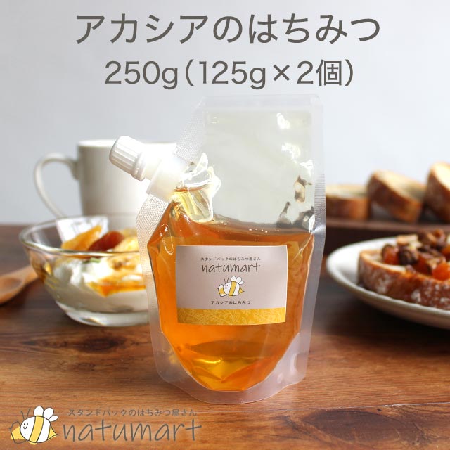 アカシアのはちみつ 250g（125g×2袋） 100％純粋 ハンガリー産 キャップ付き スタンドパック 袋パッケージ 蜂蜜 抗菌作用