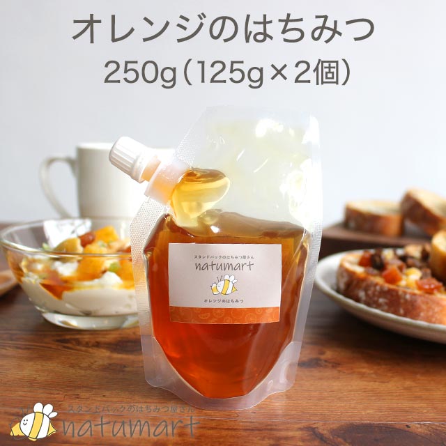 オレンジのはちみつ 250g（125g×2袋） 100％純粋 キャップ付き スタンドパック 袋パッケージ 蜂蜜 抗菌作用