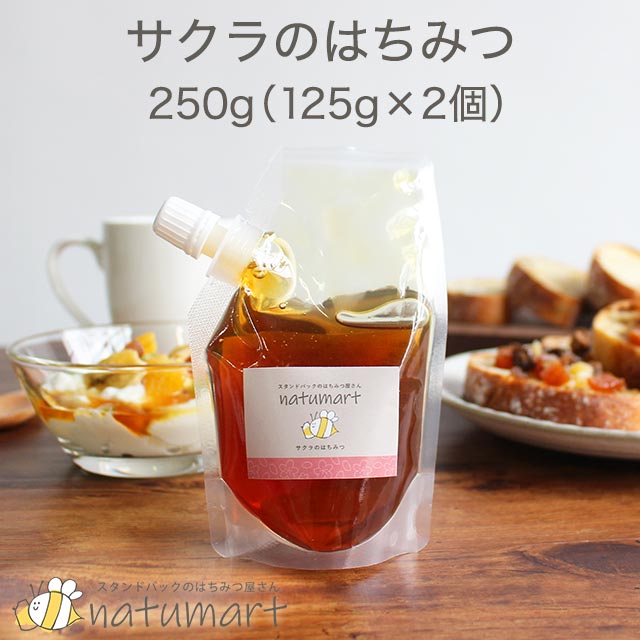 【250g（125g×2袋）】 サクラのはちみつ 桜のはちみつ　100％純粋 キャップ付き スタンドパック 袋パッケージ ミャンマー産 蜂蜜 抗菌作用 【メール便A】【TSG】 h10