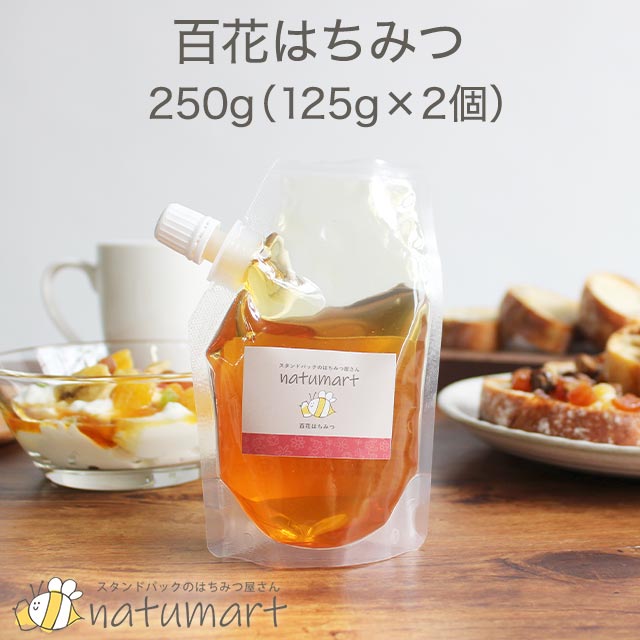 【LINE登録で20％OFFクーポン】百花はちみつ 250g（125g×2袋） 100％純粋 キャップ付き スタンドパック 袋パッケージ アルゼンチン産 蜂蜜 抗菌作用