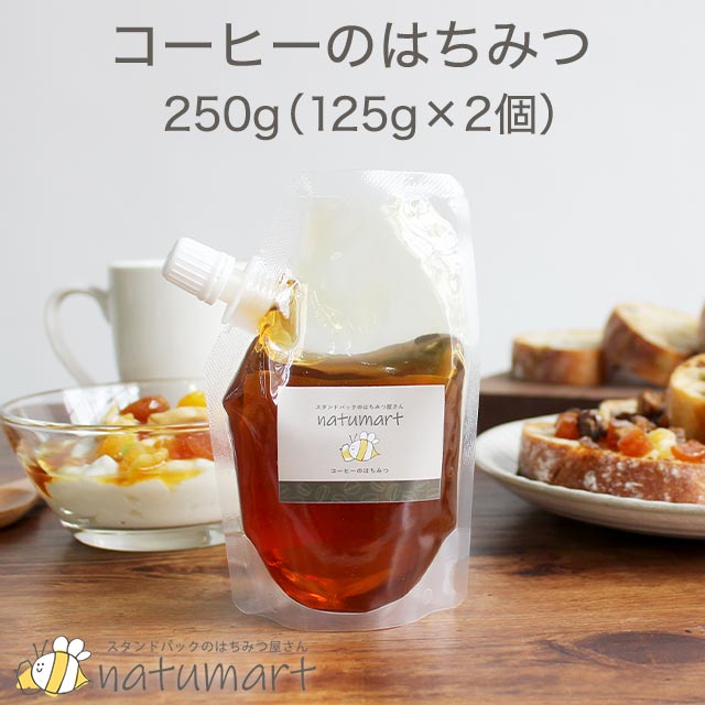 【LINE登録で20％OFFクーポン】コーヒーのはちみつ 250g（125g×2袋） 100％純粋 キャップ付き スタンドパック 袋パッケージ ブラジル産 蜂蜜 抗菌作用