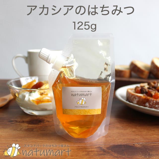 【125g】 アカシアのはちみつ　 100％純粋 ハンガリー産 キャップ付き スタンドパック 袋パッケージ 蜂蜜 抗菌作用 【メール便A】【TSG】