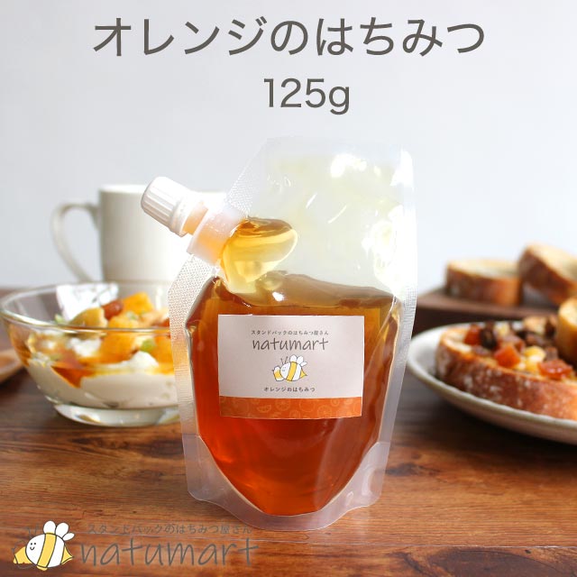 オレンジのはちみつ 125g 送料無料 100％純粋 キャップ付き スタンドパック 袋パッケージ 蜂蜜 抗菌作用