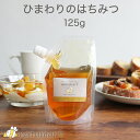 ひまわり の はちみつ 125g 100%純粋 ミャンマー産 蜂蜜 ハチミツ 送料無料 お試し キャップ付き スタンドパック 抗菌作用